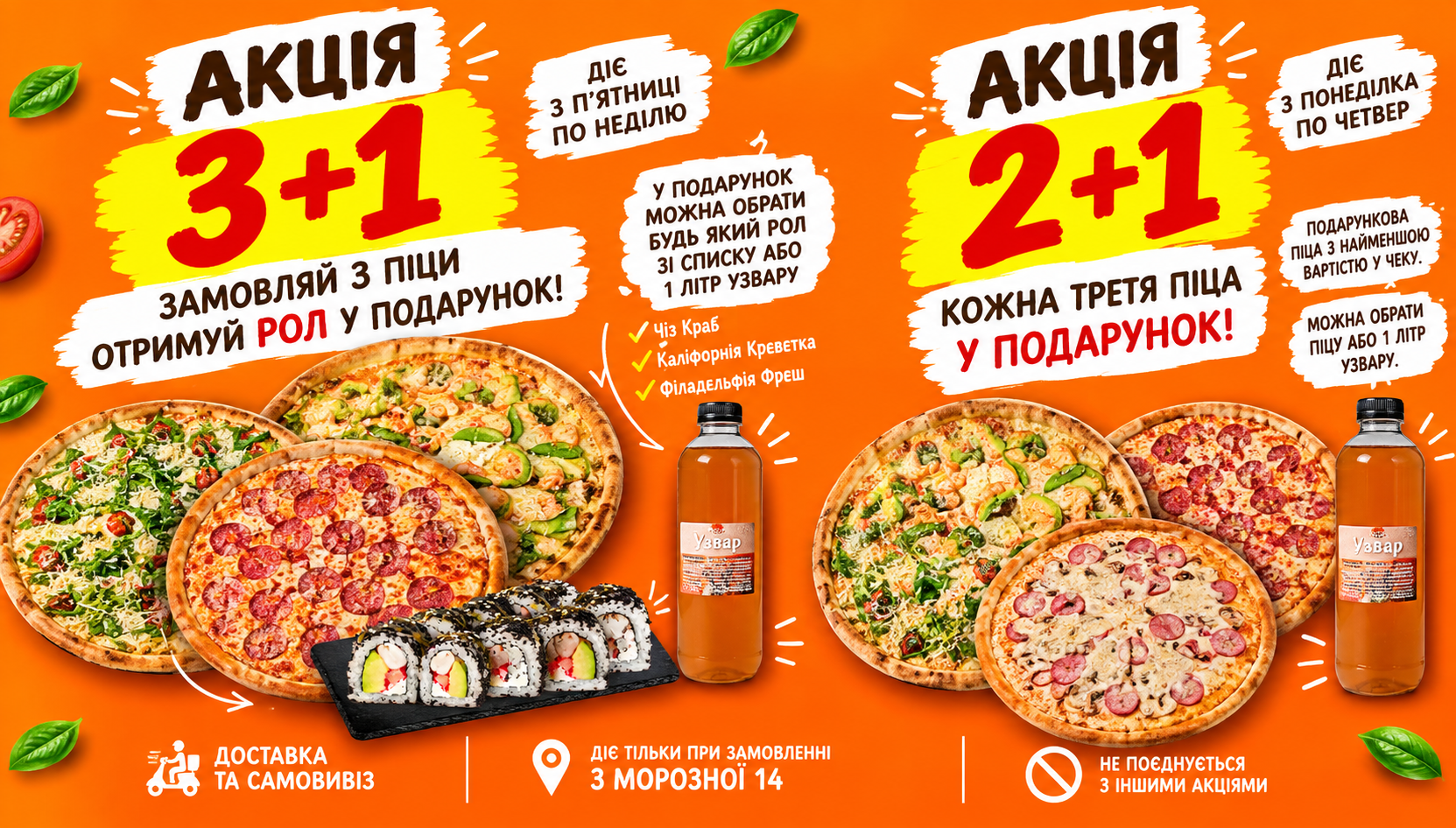 Акція 2+1 та 3+1